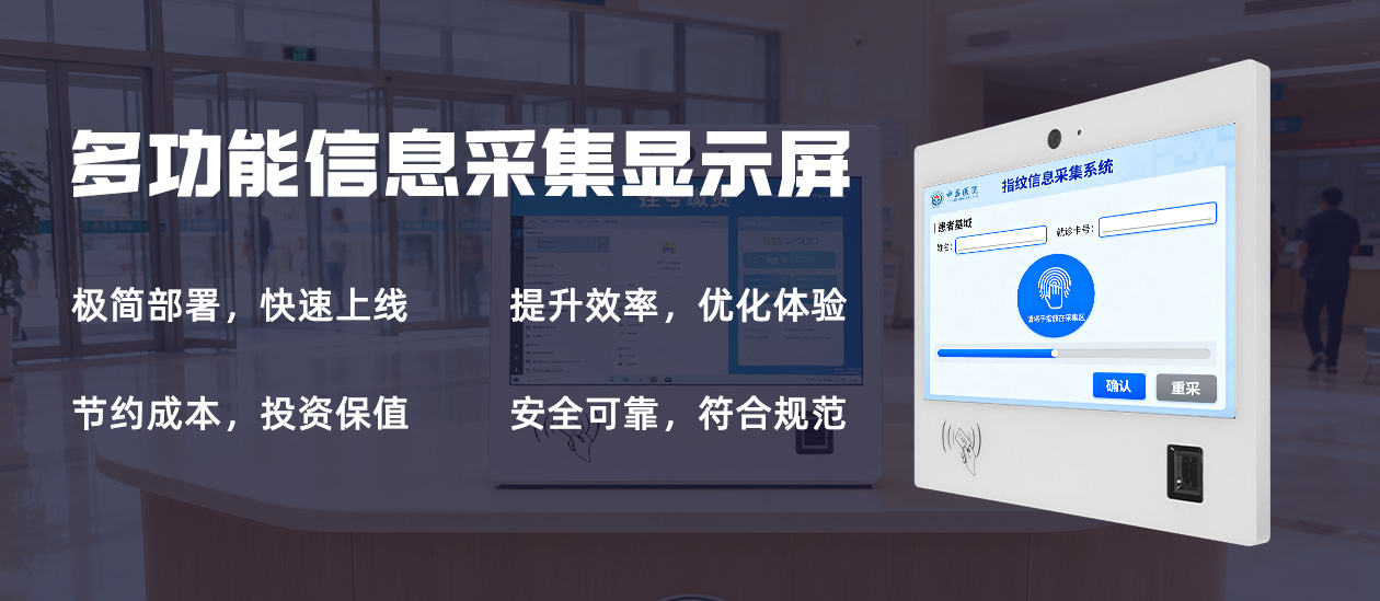 一体化集成，极简部署：多功能显示屏重新定义医院前台信息采集