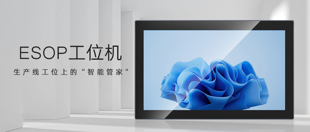 激活柔性智造，U客触控ESOP工位机赋能高效精益生产