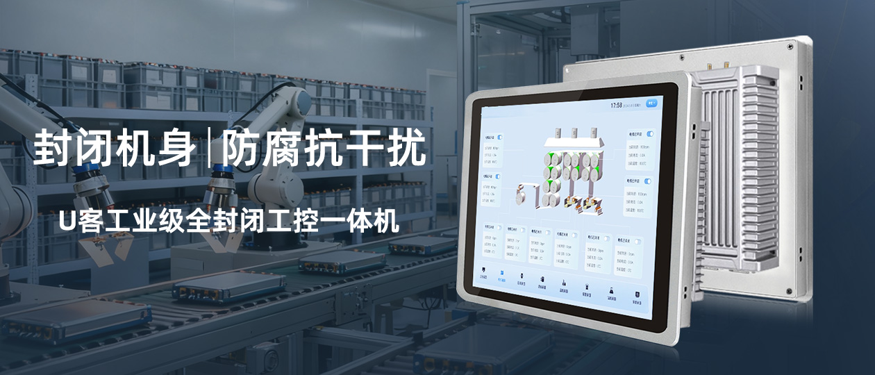 客户案例 | U客工控一体机为电池生产车间保驾护航