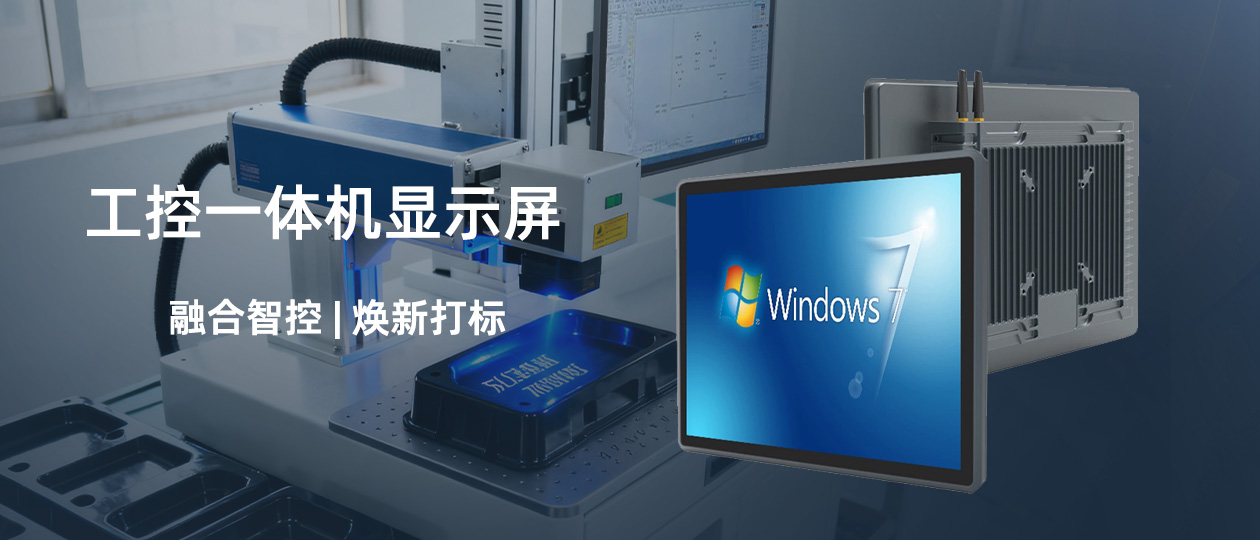 客户案例 | U客工业触控显示屏助力激光打标机实现智能化与精细化升级