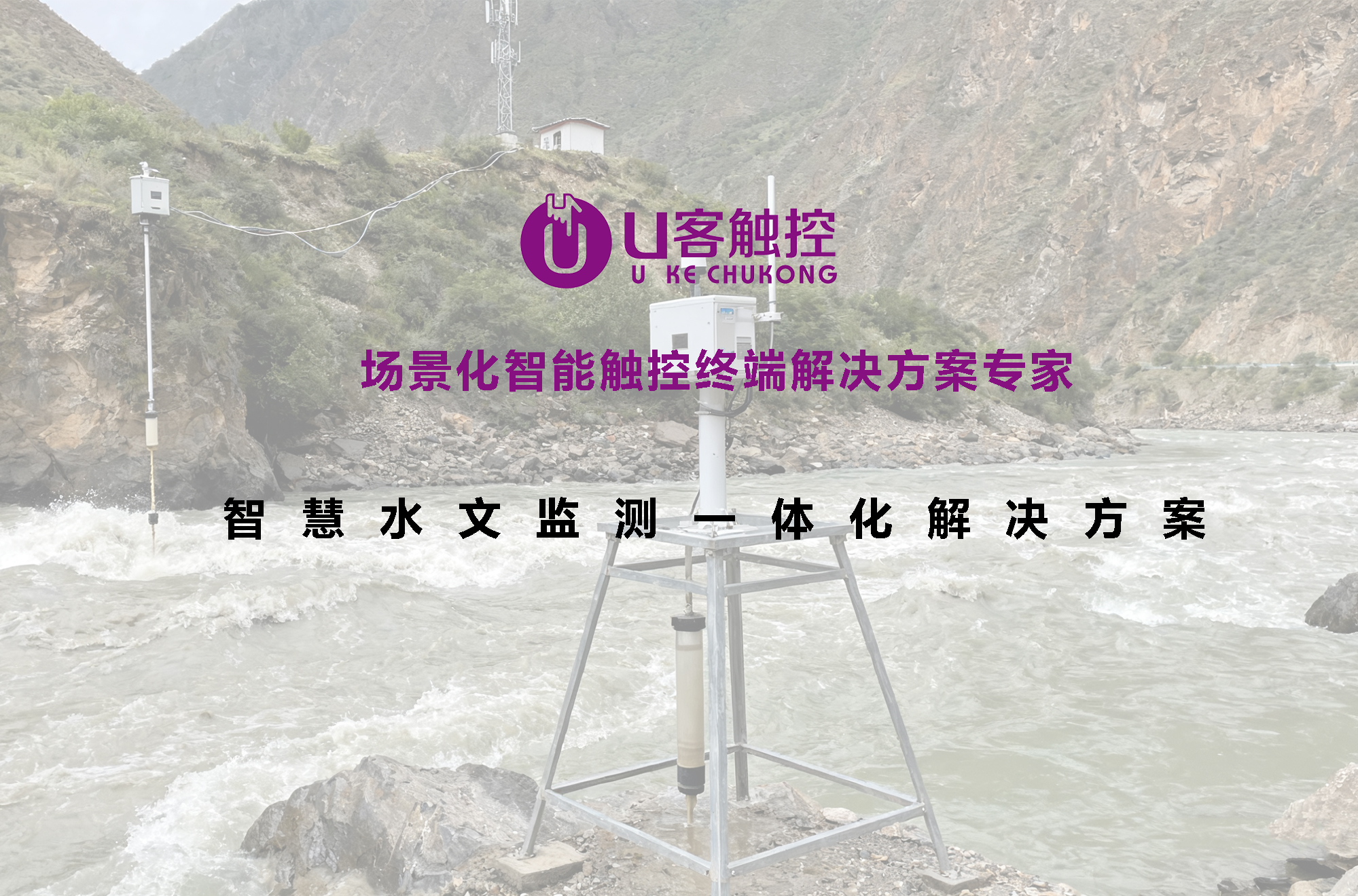 智慧水文监测解决方案
