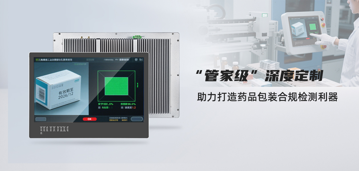 U客触控“管家级”深度定制，助力客户打造药品包装合规检测“利器”